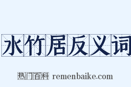 水竹居反义词是什么意思的图片